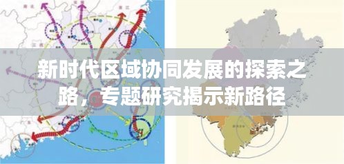 新時(shí)代區(qū)域協(xié)同發(fā)展的探索之路，專題研究揭示新路徑
