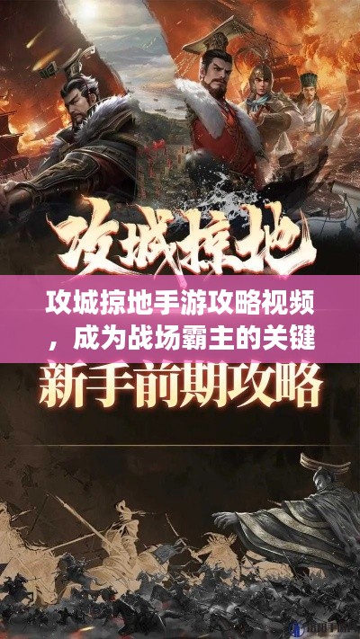 攻城掠地手游攻略視頻，成為戰(zhàn)場(chǎng)霸主的關(guān)鍵步驟揭秘！