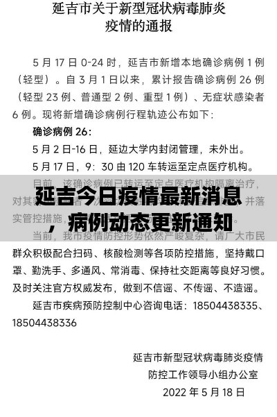 延吉今日疫情最新消息，病例動(dòng)態(tài)更新通知