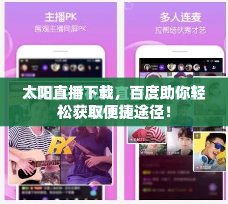 太陽(yáng)直播下載，百度助你輕松獲取便捷途徑！