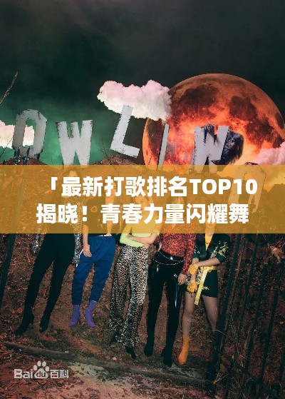 「最新打歌排名TOP10揭曉！青春力量閃耀舞臺」