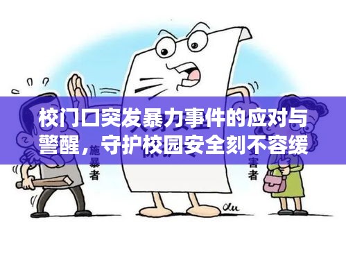 校門口突發(fā)暴力事件的應(yīng)對與警醒，守護(hù)校園安全刻不容緩