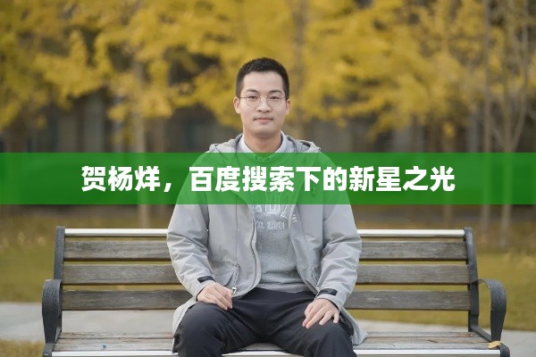 賀楊烊，百度搜索下的新星之光