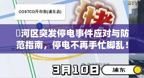 瀍河區(qū)突發(fā)停電事件應(yīng)對與防范指南，停電不再手忙腳亂！