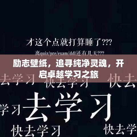 勵(lì)志壁紙，追尋純凈靈魂，開啟卓越學(xué)習(xí)之旅