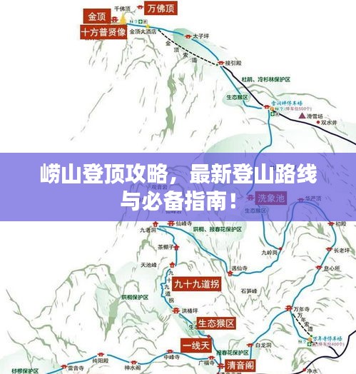 嶗山登頂攻略，最新登山路線與必備指南！