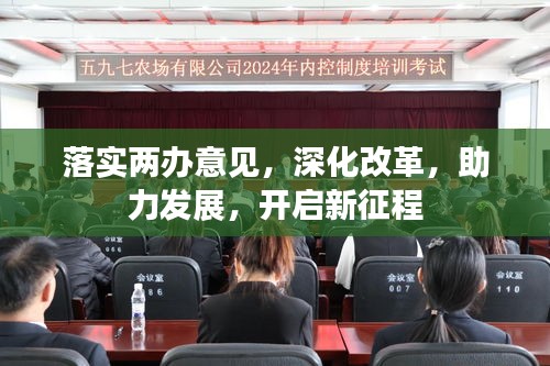 落實(shí)兩辦意見，深化改革，助力發(fā)展，開啟新征程