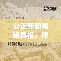 公正新聞揭秘真相，捍衛(wèi)正義無界限