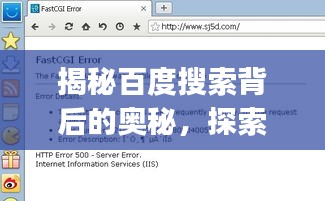 揭秘百度搜索背后的奧秘，探索paoshen的無限可能
