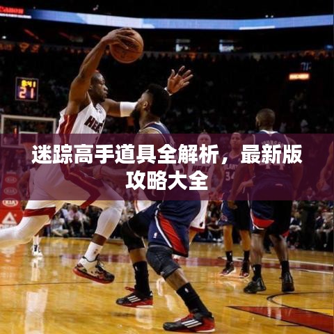 迷蹤高手道具全解析，最新版攻略大全