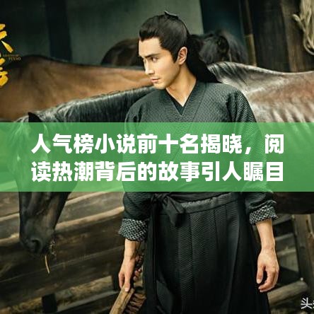 人氣榜小說前十名揭曉，閱讀熱潮背后的故事引人矚目
