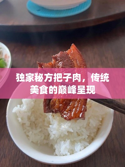 獨家秘方把子肉，傳統(tǒng)美食的巔峰呈現(xiàn)