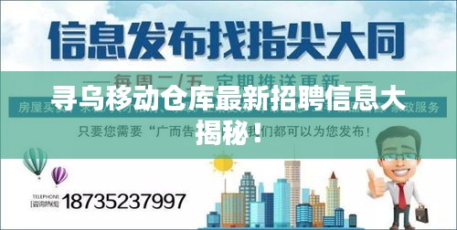 尋烏移動倉庫最新招聘信息大揭秘！