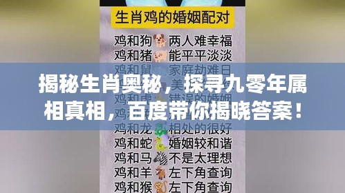 揭秘生肖奧秘，探尋九零年屬相真相，百度帶你揭曉答案！