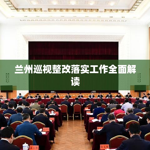 蘭州巡視整改落實(shí)工作全面解讀