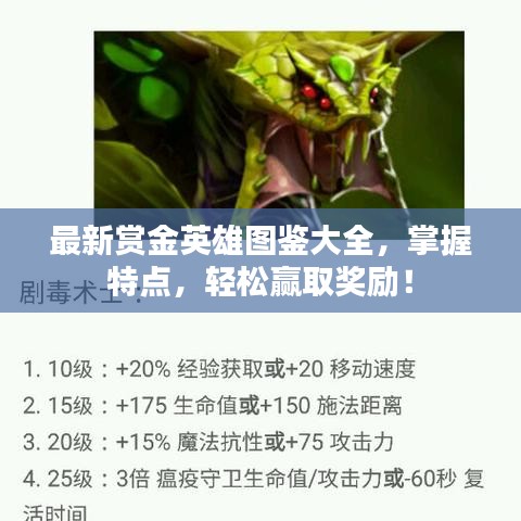 最新賞金英雄圖鑒大全，掌握特點(diǎn)，輕松贏取獎(jiǎng)勵(lì)！