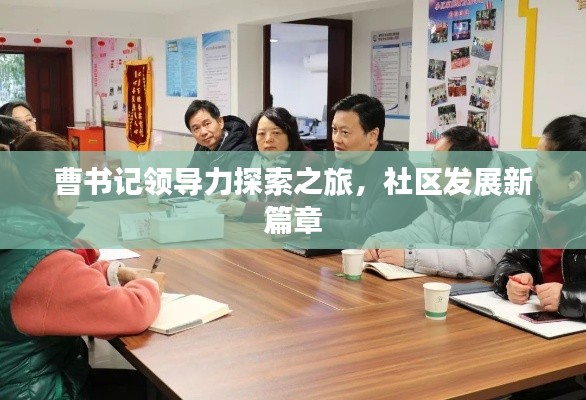 曹書記領導力探索之旅，社區(qū)發(fā)展新篇章