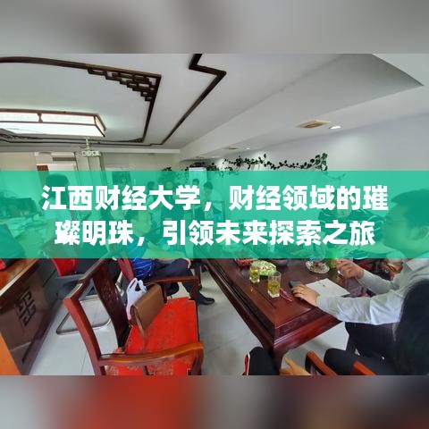 江西財經大學，財經領域的璀璨明珠，引領未來探索之旅