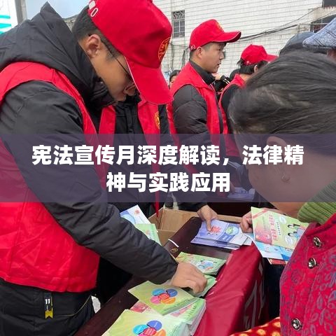 憲法宣傳月深度解讀，法律精神與實踐應用