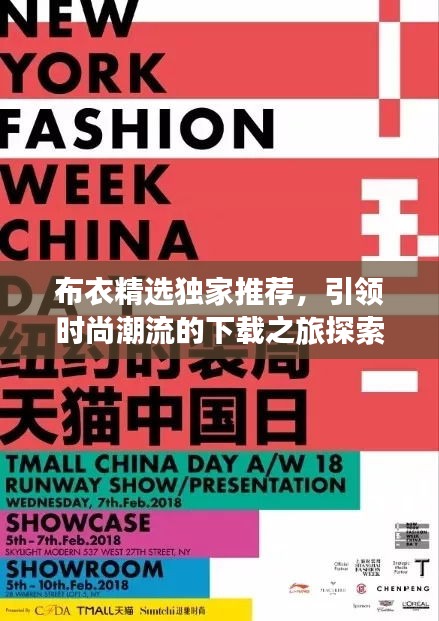 布衣精選獨家推薦，引領時尚潮流的下載之旅探索