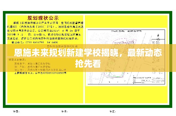 恩施未來規(guī)劃新建學校揭曉，最新動態(tài)搶先看