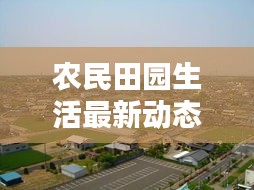 農民田園生活最新動態(tài)，新聞聯(lián)播深入報道