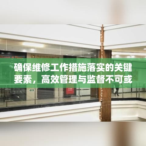 確保維修工作措施落實(shí)的關(guān)鍵要素，高效管理與監(jiān)督不可或缺