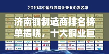 濟(jì)南銅制造商排名榜單揭曉，十大銅業(yè)巨頭榜單出爐！