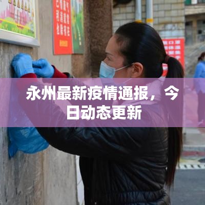 永州最新疫情通報(bào)，今日動(dòng)態(tài)更新