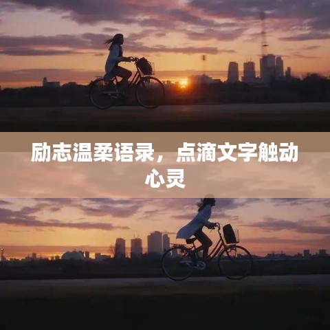 勵(lì)志溫柔語(yǔ)錄，點(diǎn)滴文字觸動(dòng)心靈
