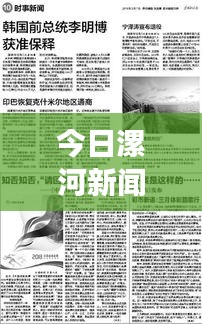 今日漯河新聞綜述，時事熱點一覽