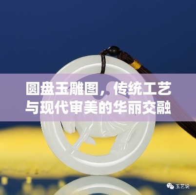 圓盤玉雕圖，傳統(tǒng)工藝與現(xiàn)代審美的華麗交融