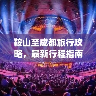 鞍山至成都旅行攻略，最新行程指南