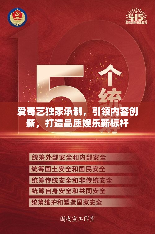 愛奇藝獨(dú)家承制，引領(lǐng)內(nèi)容創(chuàng)新，打造品質(zhì)娛樂新標(biāo)桿
