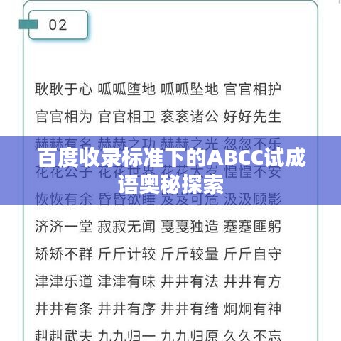 百度收錄標(biāo)準(zhǔn)下的ABCC試成語奧秘探索