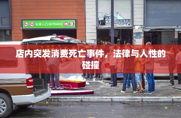 店內(nèi)突發(fā)消費(fèi)死亡事件，法律與人性的碰撞