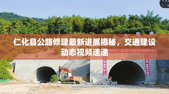 仁化縣公路修建最新進(jìn)展揭秘，交通建設(shè)動(dòng)態(tài)視頻速遞