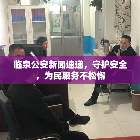 臨泉公安新聞速遞，守護安全，為民服務不松懈
