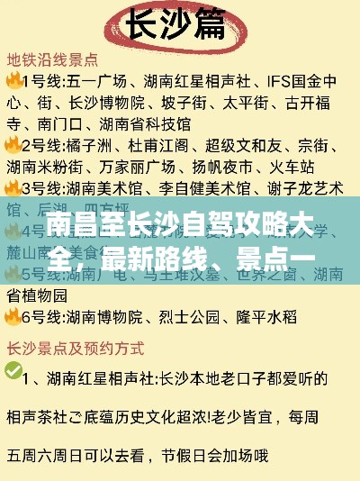 南昌至長沙自駕攻略大全，最新路線、景點一網(wǎng)打盡！