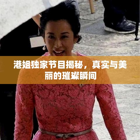 港姐獨家節(jié)目揭秘，真實與美麗的璀璨瞬間
