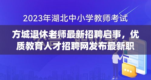方城退休老師最新招聘啟事，優(yōu)質(zhì)教育人才招聘網(wǎng)發(fā)布最新職位信息