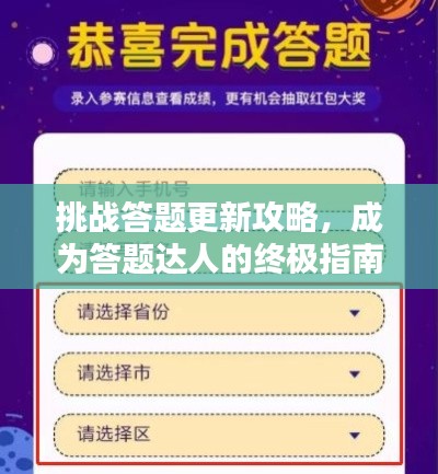 挑戰(zhàn)答題更新攻略，成為答題達(dá)人的終極指南！