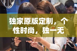 獨(dú)家原版定制，個(gè)性時(shí)尚，獨(dú)一無二的選擇