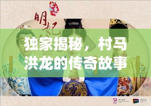 獨(dú)家揭秘，村馬洪龍的傳奇故事