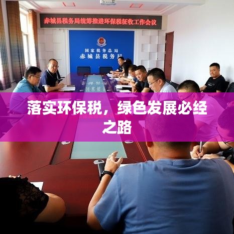 落實(shí)環(huán)保稅，綠色發(fā)展必經(jīng)之路