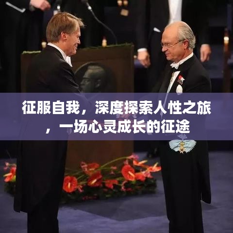 征服自我，深度探索人性之旅，一場心靈成長的征途