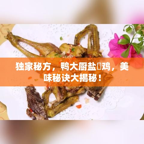 獨(dú)家秘方，鴨大廚鹽焗雞，美味秘訣大揭秘！