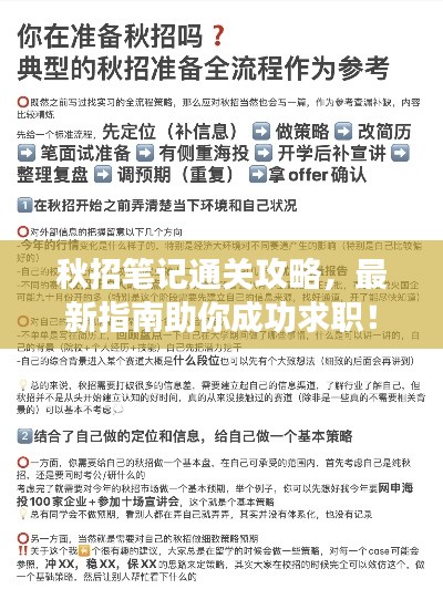 秋招筆記通關(guān)攻略，最新指南助你成功求職！