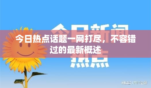今日熱點(diǎn)話題一網(wǎng)打盡，不容錯(cuò)過的最新概述