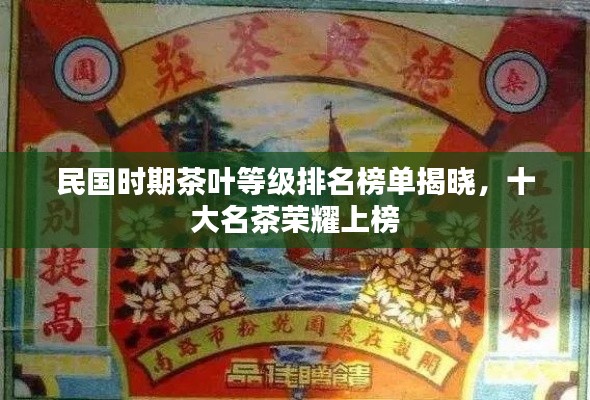 民國時(shí)期茶葉等級(jí)排名榜單揭曉，十大名茶榮耀上榜